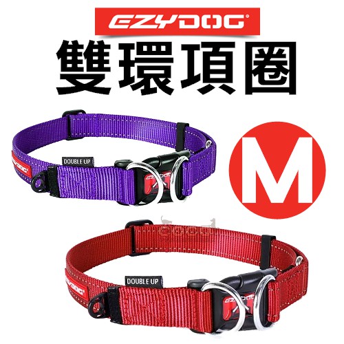 【超商免運】澳洲 EZYDOG雙環項圈M號/中型犬-牽繩另外訂購Double Up Collar狗項圈/頸圈/D型環