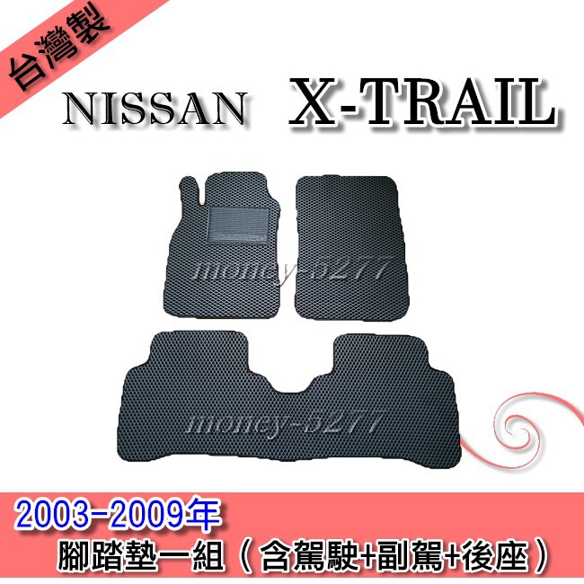 X-TRAIL 2003-2009年 腳踏墊 蜂巢式 後箱墊 後廂墊 汽車腳踏墊 星星汽車用品 日產系列 NISSAN