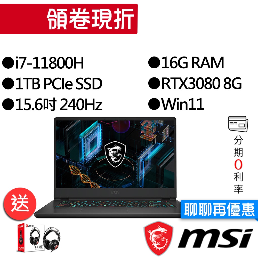 MSI微星  GP66 Leopard 11UH-665TW i7/RTX3080 15吋 電競筆電