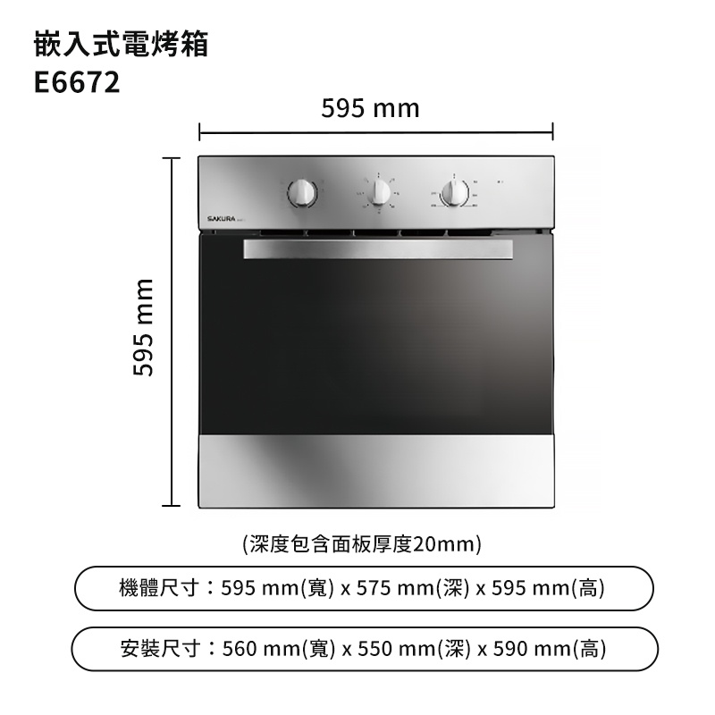櫻花【E6672】嵌入式電烤箱(聊聊可折)