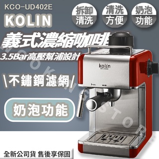 ◍有間百貨◍｜熱門促銷✨歌林Kolin 義式濃縮咖啡機 KCO-UD402E｜研磨機