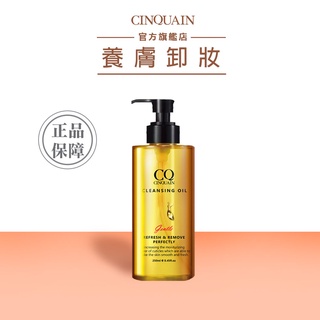 【cinquain 思珂】完美淨化嫩膚卸妝油 (250ml) | 官方旗艦店