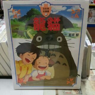 【樂辰書店】龍貓全彩色故事書 宮崎駿/著 _臺灣東販出版