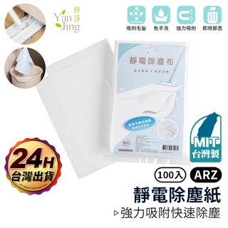 妍淨 靜電除塵布 臺灣製 100入【ARZ 實拍現貨】【D118】乾濕兩用 拋棄式 除塵紙 除塵布 免手洗 地板清潔