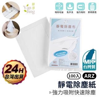 妍淨 靜電除塵布 台灣製 100入【ARZ】【D118】乾濕兩用 拋棄式 除塵紙 除塵布 免手洗 地板清潔 除塵 清潔布