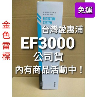 內有優惠活動 EF3000 免運開發票 愛惠浦 everpure ef 3000 全流量強效 碳纖維 濾芯 濾心 淨水器