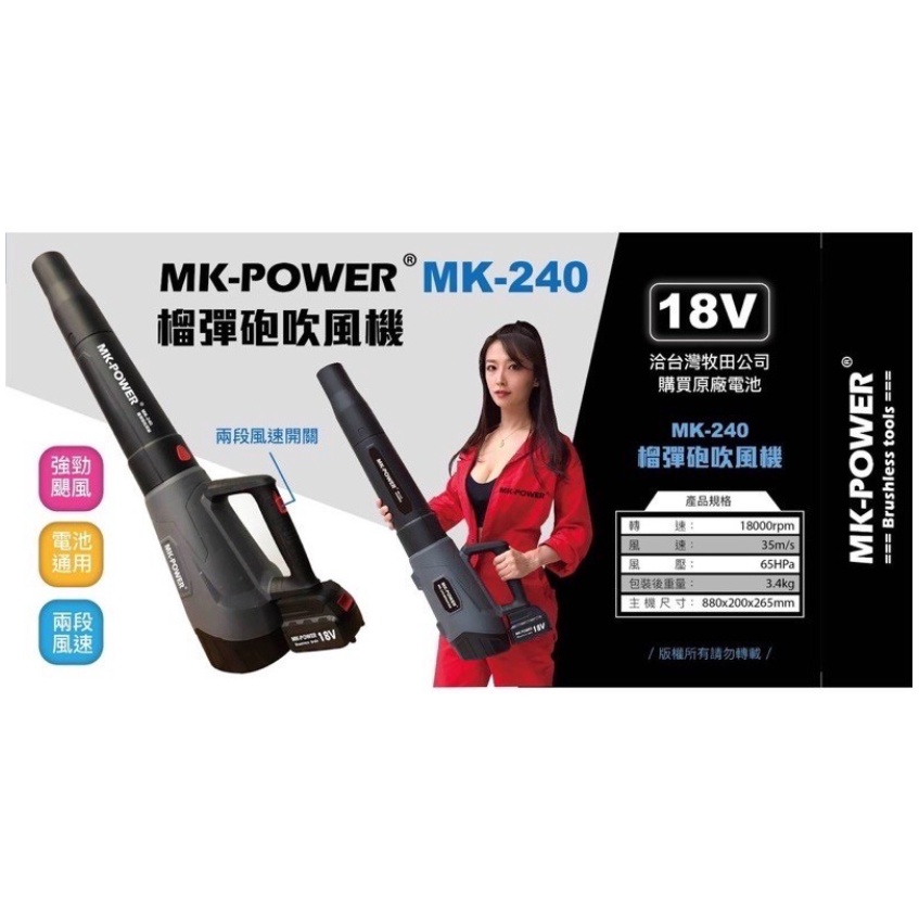∞沙莎五金∞MK-POWER MK-240充電式18V吹葉機 可直上牧田電池 鼓風機 吹風機 單機