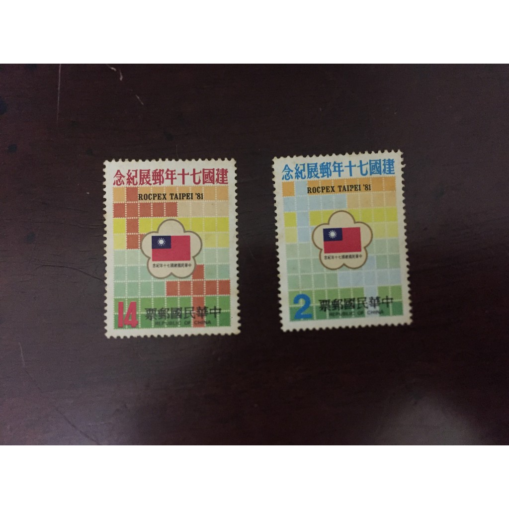 台灣郵票 紀184 中華民國建國70年郵展紀念 郵票 民國70年10月25日發行
