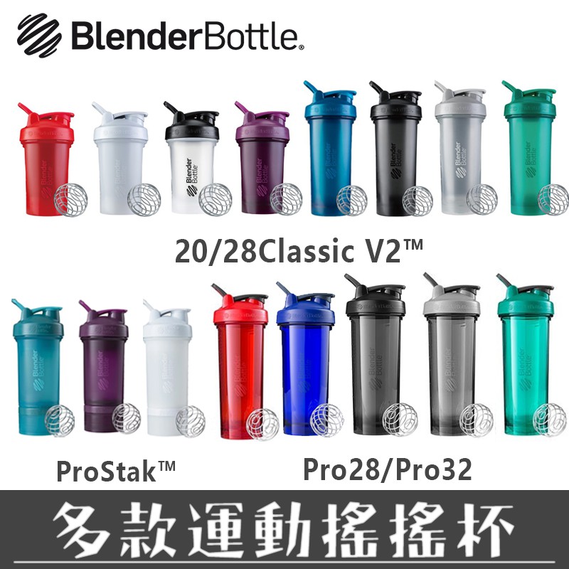 ⭐現貨⭐經典款V2 / PRO32  運動水壺 搖搖杯 Prostak Blender Bottle