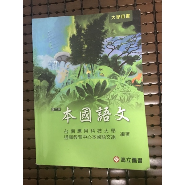 本國語文 台南應用科技大學用書