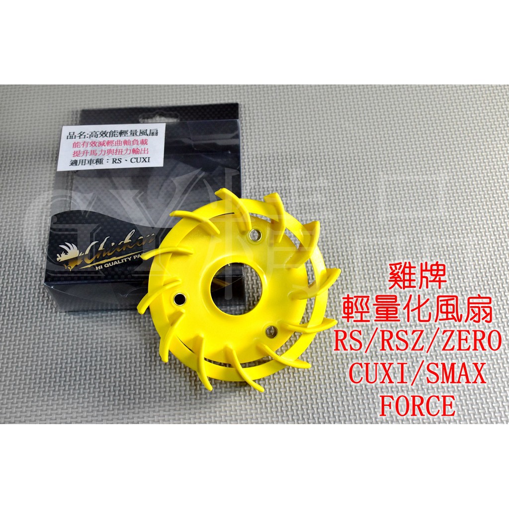 雞牌 高性能 輕量化風扇 風扇 RS RS ZERO CUXI NEW CUXI QC SMAX FORCE