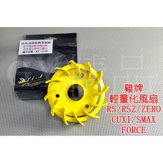 雞牌 高性能 輕量化風扇 風扇 RS RS ZERO CUXI NEW CUXI QC SMAX FORCE