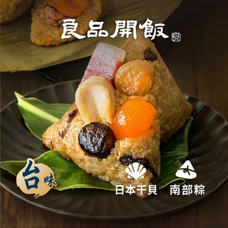 【良品開飯】金華鮑貝粽 (190g/粒)預購 端午節 肉粽
