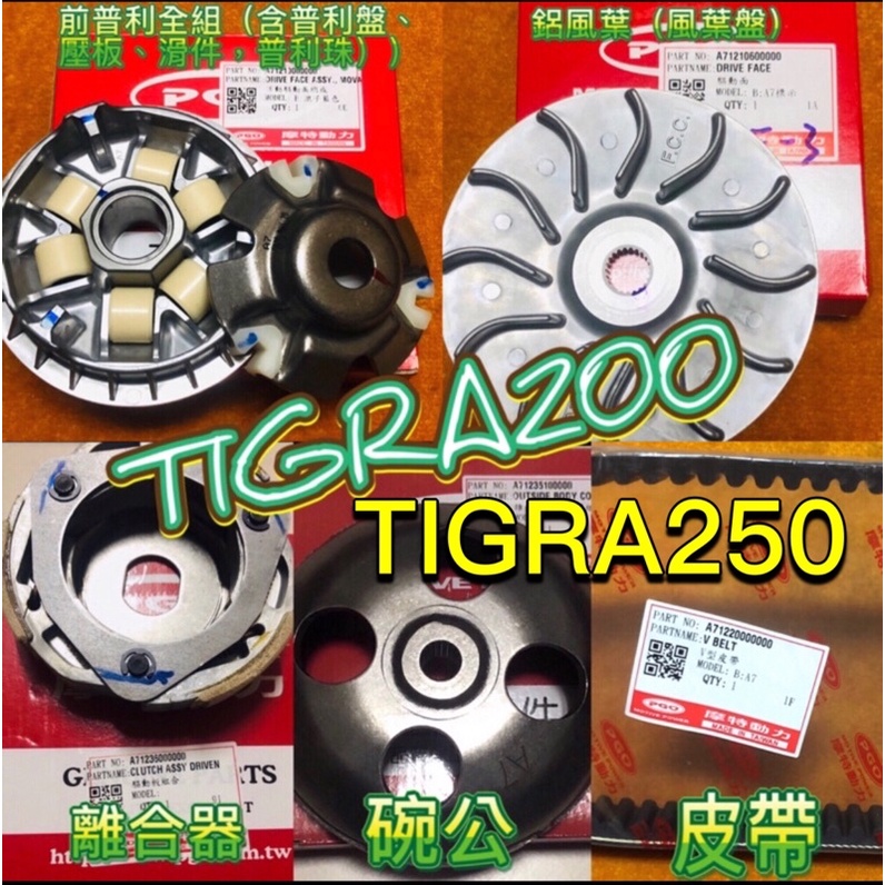 PGO 彪虎200 TIGRA200 前普利 彪虎250 碗公 離合器 皮帶 風葉盤 普利珠 壓版 滑件 離合器 傳動