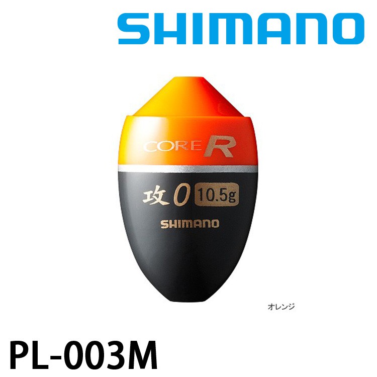 SHIMANO FL-003M 浮標 [橘] 磯釣 [漁拓釣具] [阿波]