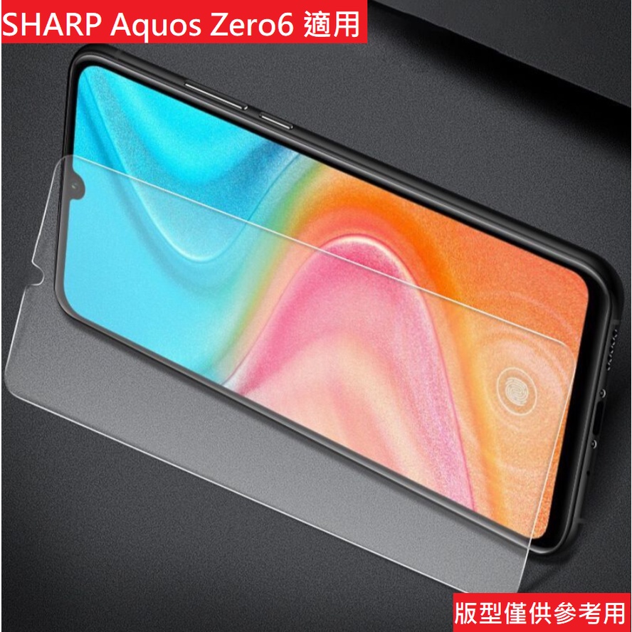 Sharp Aquos Zero6 鋼化玻璃 非滿版 滿版 防刮 保護貼 玻璃膜 螢幕貼 玻璃貼 夏普 Zero 6