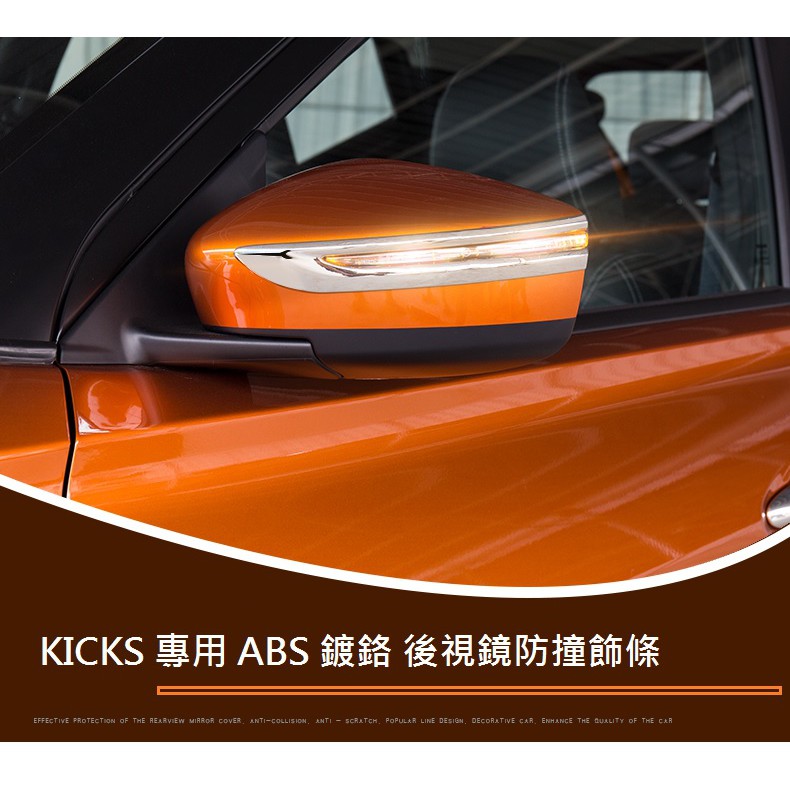 現貨 Nissan 日產 KICKS 專用 ABS 鍍鉻 後視鏡 防撞 飾條 後照鏡 飾條 防刮 飾條