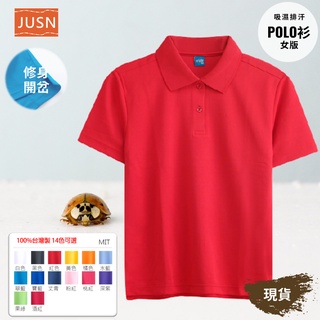 [JUSN] MIT臺灣製 女版 吸濕排汗修身POLO衫 紅色 共14色 女 現貨 運動 機能 舒適 基本款 短袖 紅