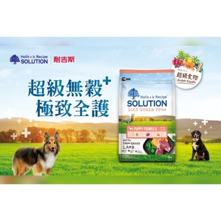 SOLUTION 耐吉斯 犬糧超級無穀系列