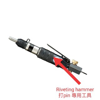 Air Riveting hammer（氣動打pin專用工具）