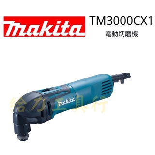 \給力工具行/牧田公司貨 TM3000CX1電動切磨機 5段變速調整