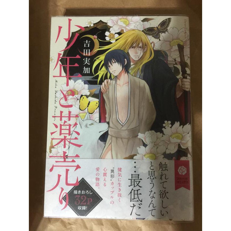 日文原版bl漫畫吉田実加少年と薬売り 蝦皮購物