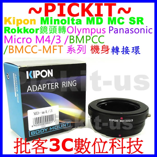 精準 KIPON Minolta MD鏡頭轉MICRO M4/3 BLACK MAGIC BMPCC MFT相機身轉接環