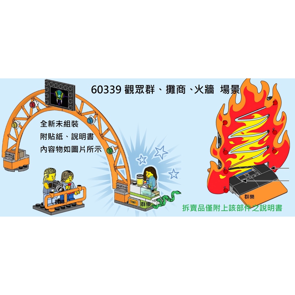 【群樂】LEGO 60339 拆賣 觀眾群、攤商、火牆 場景