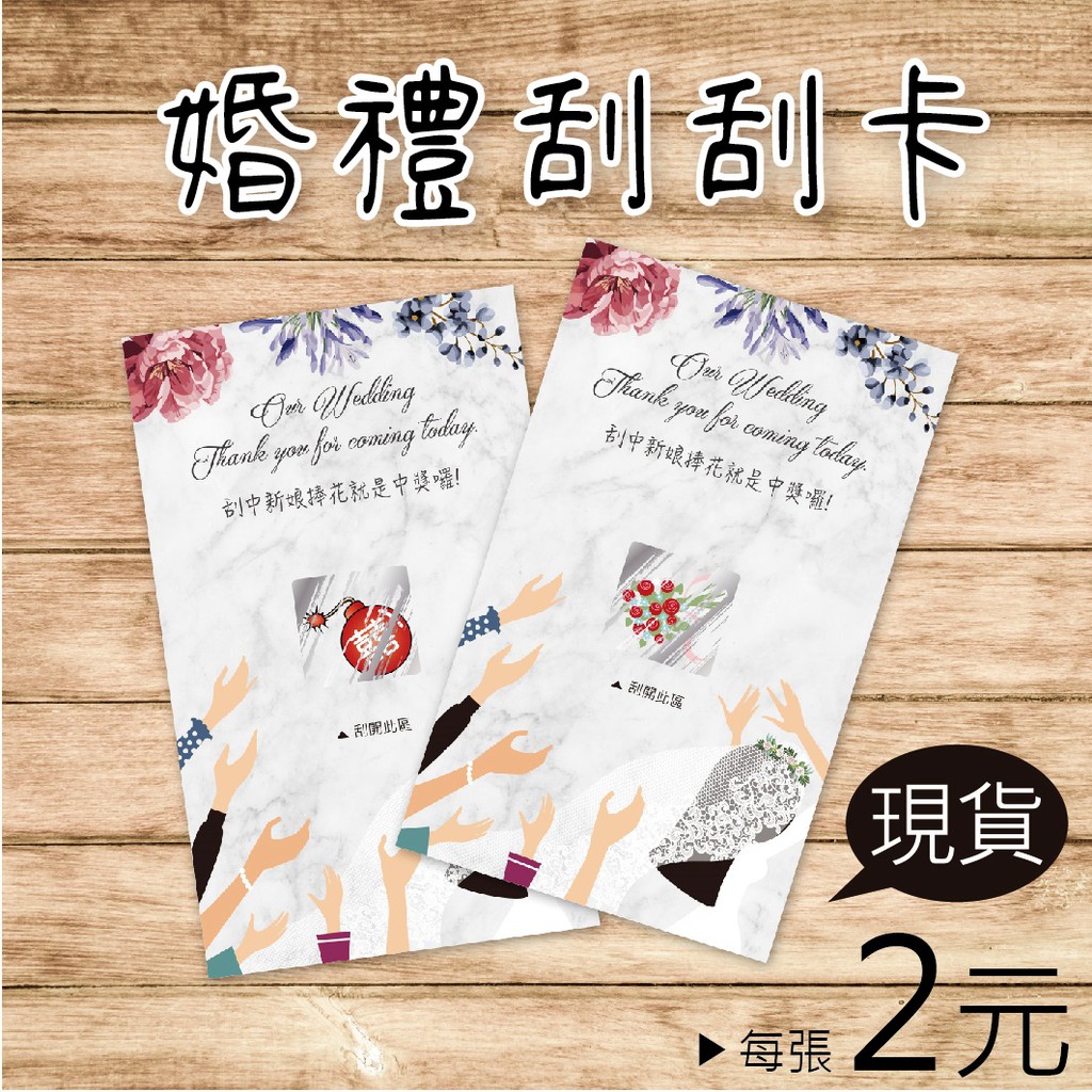 【現貨】新娘捧花婚禮刮刮卡(大理石款)❤一張2元❤婚禮遊戲活動刮刮樂