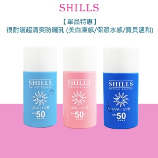 【單品特惠】SHILLS很耐曬超清爽防曬乳SPF50 50ml (美白凍感/保濕水感/寶貝溫和)