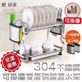 304不鏽鋼可掛牆雙層碗盤瀝水架 臺灣出貨 開立發票 兩用可掛可站 壁掛式餐具瀝水置物架-輕居家8265