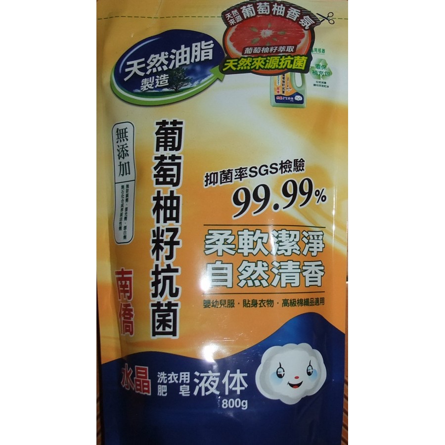 南僑水晶葡萄柚籽抗菌洗衣用肥皂液體  800g 股東會紀念品