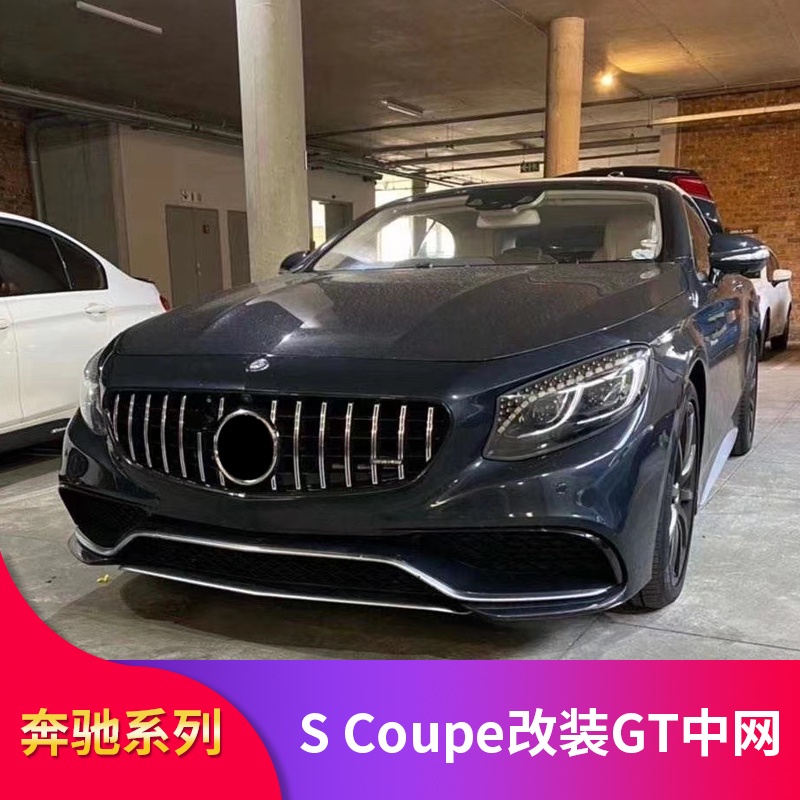 BenZ 賓士 W217 S級S400 S450 coupe S500 coupe改裝GT中網豎條中網大標