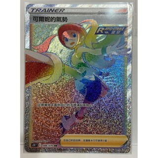 寶可夢 卡牌 中文版 PTCG 劍&盾 連擊大師 人物 支援者 可爾妮的氣勢 086/070 HR (s5RF)