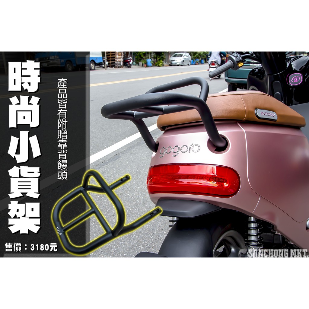 三重賣場 時尚小貨架 Gogoro2 專用 POSI 電動車 後扶手 後把手 後架 貨架 保桿 扶手 小饅頭 增高扶手