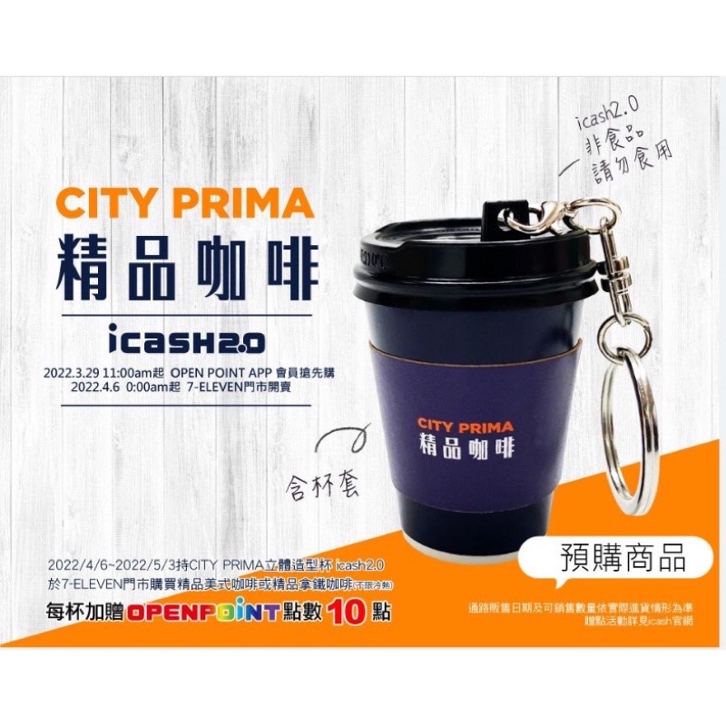 現貨city cafe icash  精品咖啡 CITY PRIMA 立體造型杯 icash2.0 小七咖啡杯附《杯套》