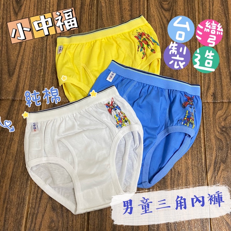 現貨🍎&lt;樂兒房&gt; 台灣製 小中福 100%純棉 男童 三角內褲