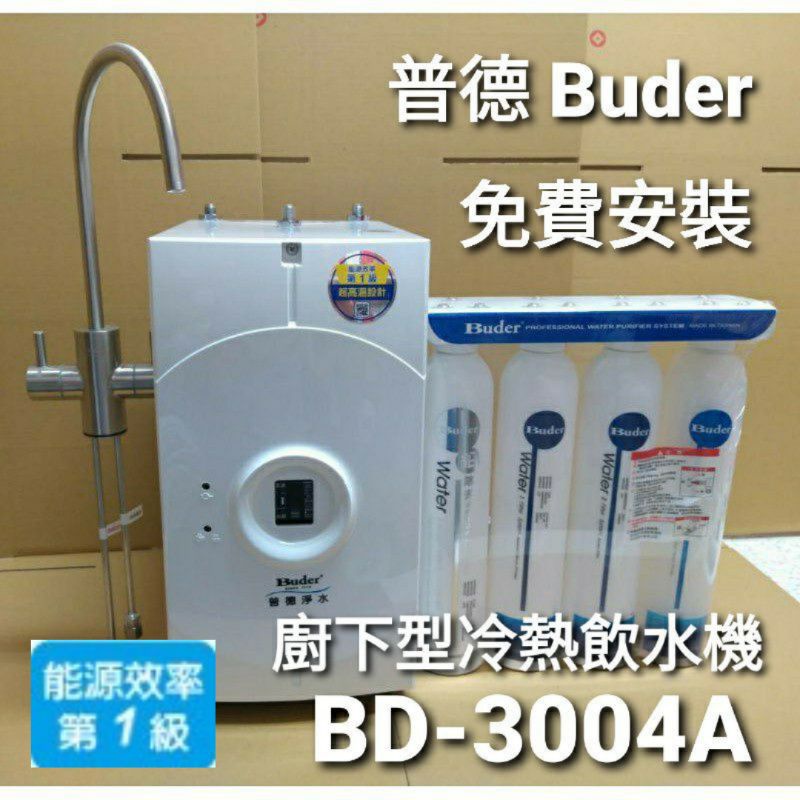 保固一年 普德 buder bd-3004 bd3004 a dc ro 1604 廚下型 加熱器 冷熱 飲水機 淨水器