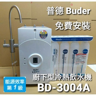 保固一年 普德 buder bd-3004 bd3004 a dc ro 1604 廚下型 加熱器 冷熱 飲水機 淨水器