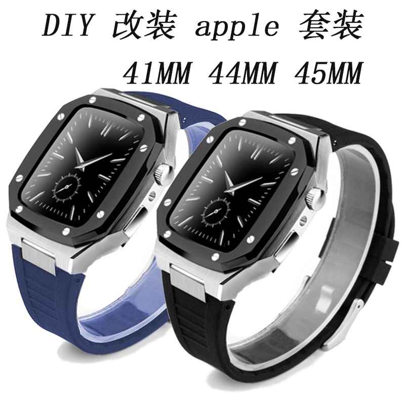 DIY禮盒套裝AP改裝適用Apple Watch 8 7 SE 6 5不銹鋼錶殼+橡膠錶帶套裝41mm 44mm45mm