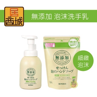 【日本 MiYOSHi】無添加 泡沫洗手乳350ml