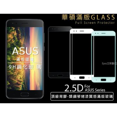 【滿版9H嚴選素材】華碩 ASUS ZenFone4 Pro ZS551KL Z01GD螢幕保護貼【饅頭小舖】Q100