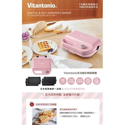 全新Vitantonio鬆餅機小V霧玫瑰限定色熱壓吐司鯛魚燒