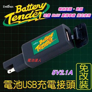 【電池達人】Battery Tender USB充電接頭 + 快拆接頭 哈雷 重型機車 電池 電瓶 無須改裝 即插即充