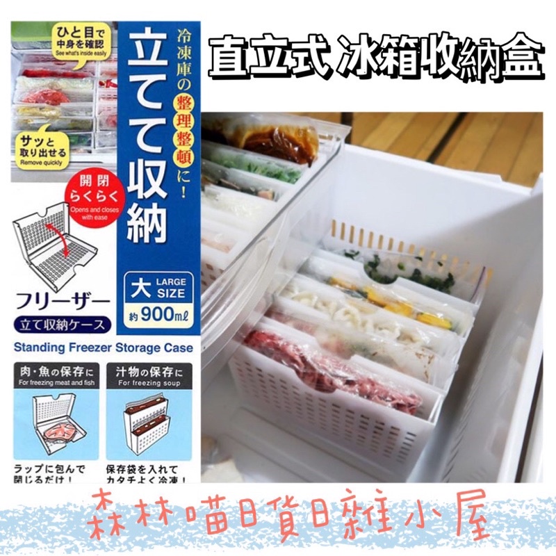 🌲森林喵🌲日本製 小久保 冰箱整理直立式收納盒 整理盒 |冷凍庫冷藏庫收納整理 現貨