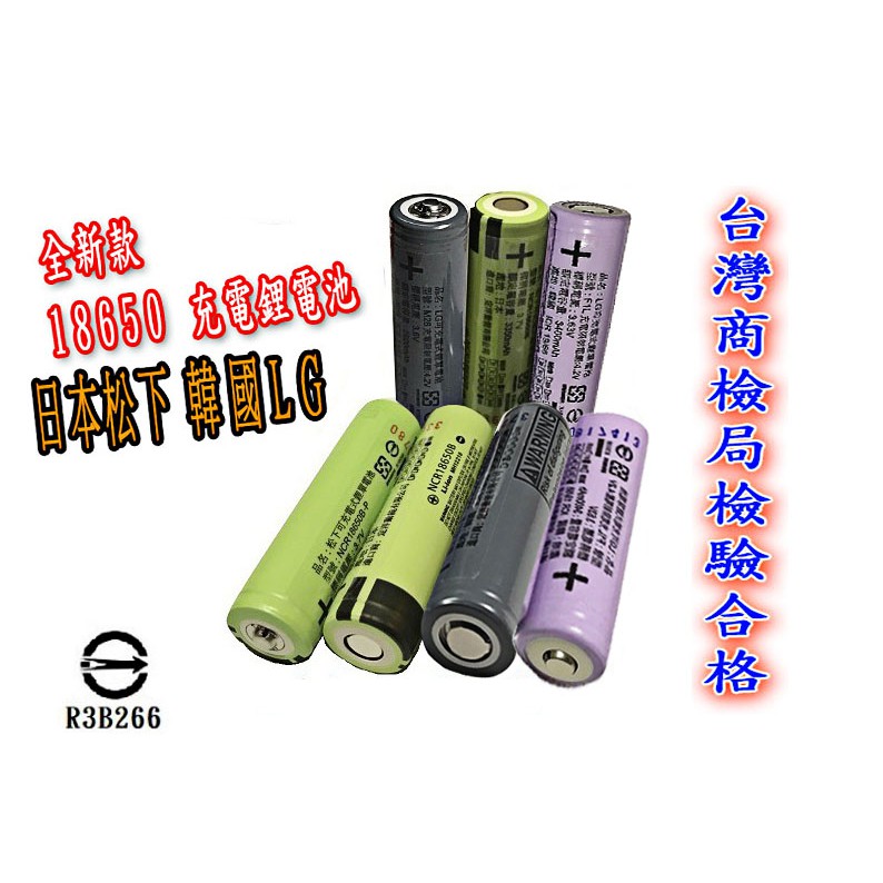 全新18650有商檢 韓國 LG 日本 松下 平頭 凸點 尖頭 18650電池 鋰電池 充電 霧化器 電池