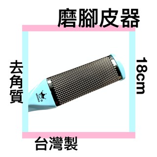 ■川鈺■ 去角質 磨腳皮器 臺灣製 18cm 磨腳皮 磨腳皮板 磨腳皮棒 藍粉二色可選 *1入