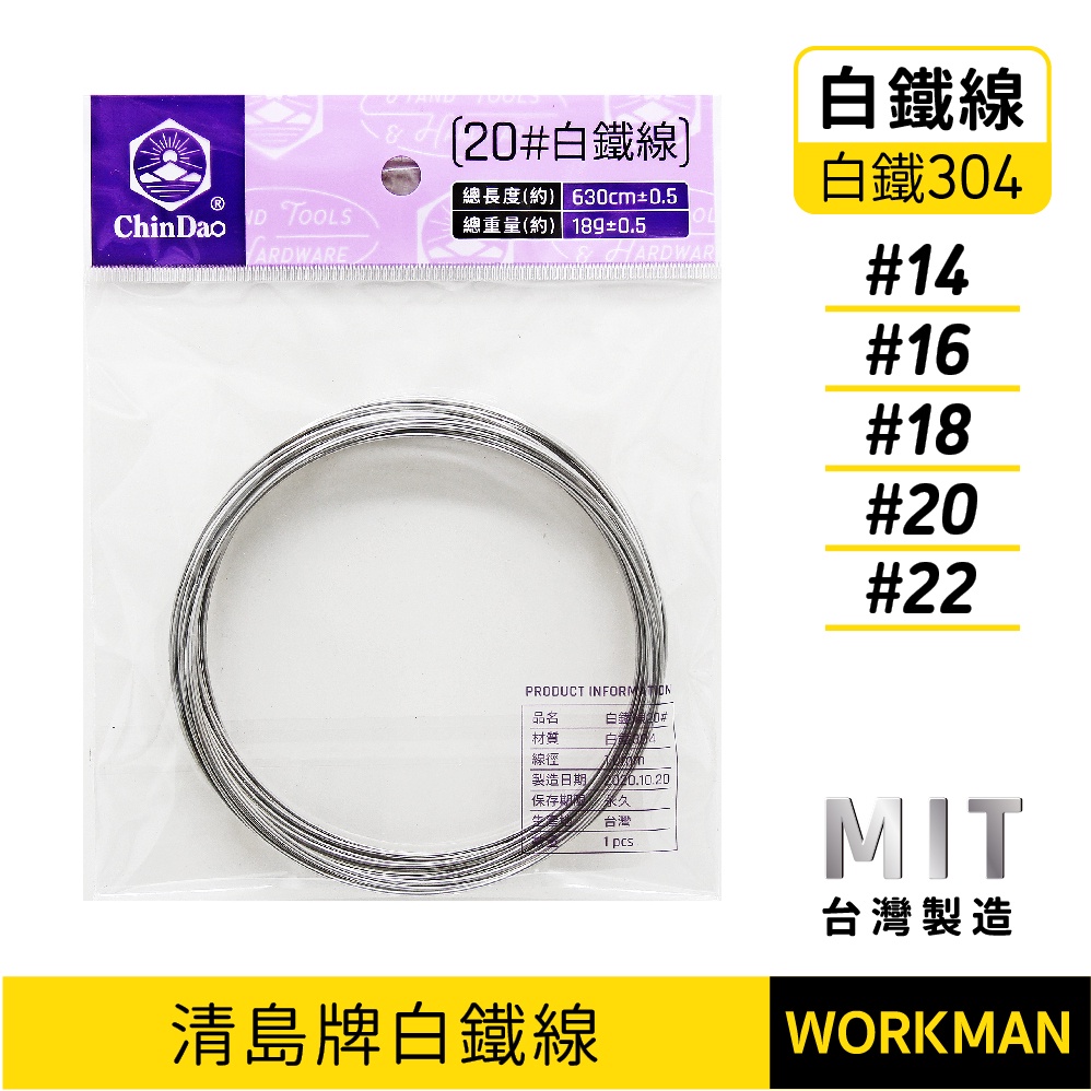 【WORKMAN】台灣製造 白鐵線 白鐵鐵絲 不銹鋼絲 14# 16# 18# 20# 22# 24# 小五金 現貨