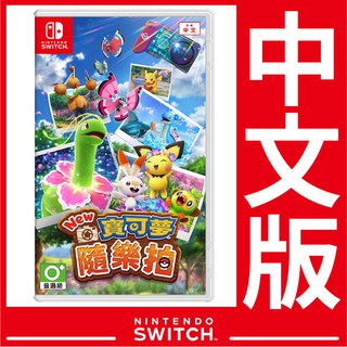 臺灣公司貨 Nintendo Switch 遊戲 New寶可夢隨樂拍《中文版》