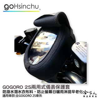 GOGORO 2S 儀錶板防水保護套 防塵 防陽光 潛水衣布 儀表保護 防止螢幕淡化 SUPER SPORT 儀錶保護套